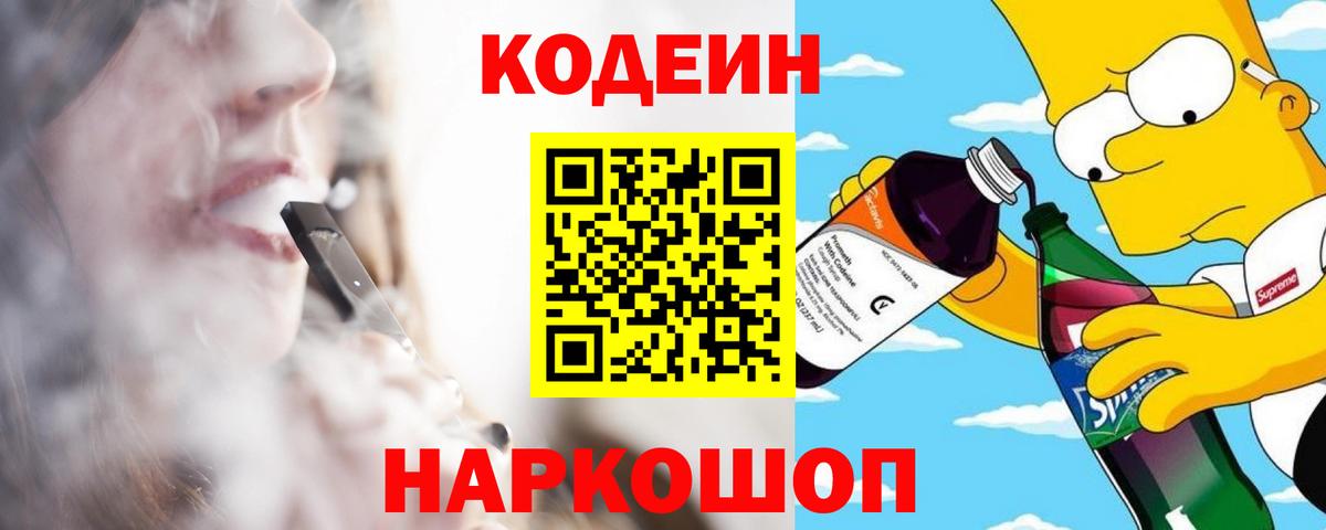 Codein напиток Lean (лин) Ейск